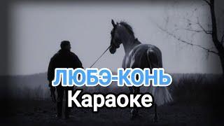 Конь-Любэ КАРАОКЕ