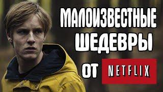 ОТЛИЧНЫЕ СЕРИАЛЫ ОТ NETFLIX КОТОРЫЕ ВЫ ПРОПУСТИЛИ