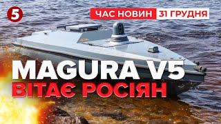 ВПЕРШЕ ВЛУЧИЛИ У ПОВІТРЯНУ ЦІЛЬ! Морські дрони вийшли на новий рівень? | ЧАС НОВИН 12:00 31.12.24