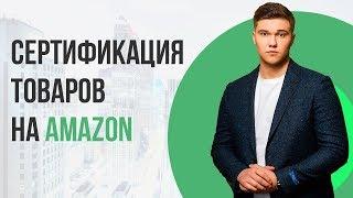 Бизнес с Amazon. Когда нужна сертификация товара? Что делать, если у Вас нет сертификатов?