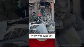 ফের ক্ষে'প'ণা'স্ত্র ছুড়েছে ইরান, দাবি ইসরায়েলের | Iran Israel News Update | Independent TV