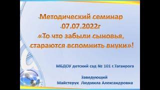 МБДОУ "Детский сад № 101" материалы методического семинара от 07.07.22