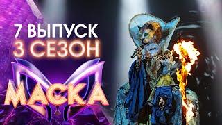 ШОУ «МАСКА» 3 СЕЗОН - 7 ВЫПУСК