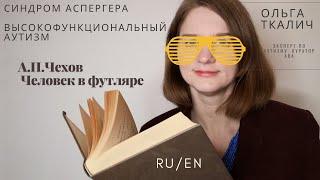 Синдром Аспергера / высокофункциональный аутизм в произведении А.П.Чехова "Человек в футляре".