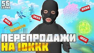 ПУТЬ БАРЫГИ НА ВАЙ СИТИ #56! ПЕРЕПРОДАЖИ С БЮДЖЕТОМ 10ККК на АРИЗОНА РП!