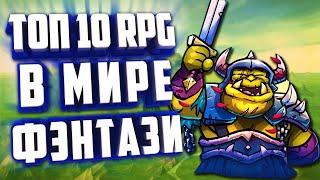 ТОП 10 СТРАТЕГИЧЕСКИХ RPG ИГР на ПК  ИЗДАНИЕ 2024