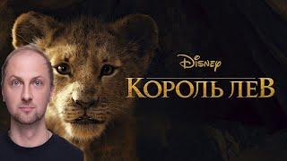 ЗУБАРЕВ СМОТРИТ ФИЛЬМ "Король и лев (2019)"