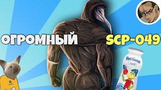 ОГРОМНЫЙ ДОКТОР  (SCP-049) - SCP SECRET LABORATORY