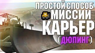 ПРОСТОЙ СПОСОБ ПРОЙТИ МИССИЙ В КАРЬЕРЕ GTA SAN ANDREAS (Дюпинг)