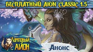  НОВЫЙ СЕРВЕР AION CLASSIC 1.5 - БЕСПЛАТНО И БЕЗ ПОДПИСОК! 