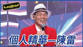 【精華】陳雷豪車開場 主持人全嚇歪｜超級夜總會 Super Night Club