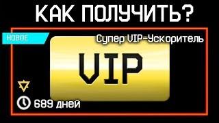 КАК ПОЛУЧИТЬ СУПЕР VIP В WARFACE 2020 - Все Способы Получения Вип Ускорителей