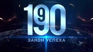 ЧТО ТАКОЕ 1 9 90 ЗАКОН УСПЕХА؟ ¦ 1990