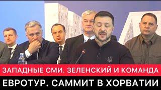 ЗАПАДНЫЕ СМИ. ЕВРОТУР ЗЕЛЕНСКОГО И ЕГО КОМАНДЫ.САММИТ В ХОРВАТИИ.