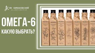 Омега-6 . Какую выбрать?