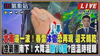 【TVBS18氣象站】大雨還一波！春雷冰雹恐再現 這天轉乾 冷氣團南下！大降溫剩10度?回溫時程曝