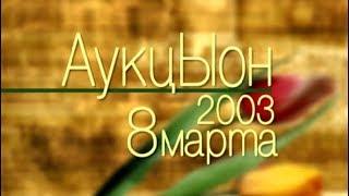 Программа "Решето: АукцЫон 8 марта 2003. 1 часть". 2003 год. Концерт и интервью.