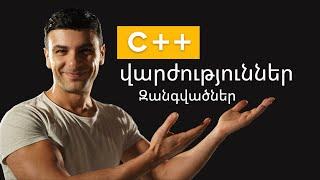 C++ Զանգվածների վարժություններ