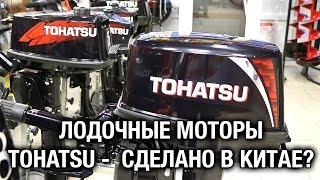 ️Лодочные моторы TOHATSU - СДЕЛАНО В КИТАЕ?