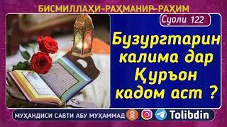 БУЗУРГТАРИН КАЛИМА ДАР КУРЪОН КАДОМ АСТ