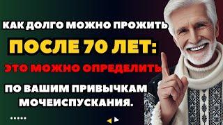 Как долго можно прожить после 70 лет: это можно определить по вашим привычкам мочеиспускания.