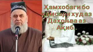 Хочи Мирзо (ҲАМХОБАГИ БО ҲАМСАРИ ХУД АЗ ДАҲОН ВА АҚИБ..