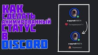 КАК СДЕЛАТЬ АНИМИРОВАННЫЙ СТАТУС В DISCORD!?