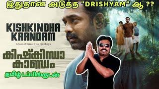 Kishkindha Kaandam Movie Review in Tamil by Filmi craft Arun | Asif Ali | Aparna Balamurali