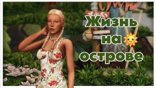 Жизнь на острове ep.1/ Челлендж Дом в наследство / The Sims 4