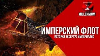 62.  Имперский Флот  [Millenium] - Warhammer 40k