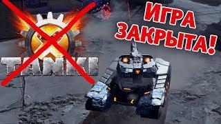 ТАНКИ Х ЗАКРЫТЫ КОНЕЦ ИГРЫ | Tanki X