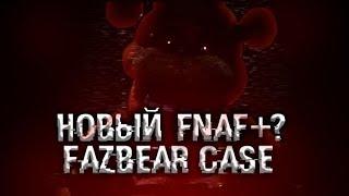 ИГРА, ОСНОВАННАЯ НА FNAF PLUS THE FAZBEAR CASE АНАЛИЗ ТИЗЕРОВ И НОВОСТИ