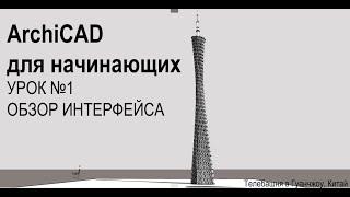 ArchiCAD for beginners // ArchiCAD для начинающих (УРОК 1)