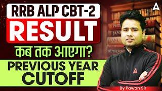RRB ALP CBT-2 Result कब तक आएगा? | RRB ALP CBT-2 Previous Year CutOff | By Pawan Sir