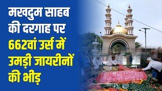 Nalanda News- मखदूम साहब के आस्ताने पर आज से 662 वां उर्स शुरू, अकीदतमंदों की उमड़ी भीड़
