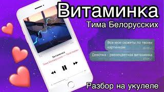 Витаминка разбор на укулеле Тима Белорусских