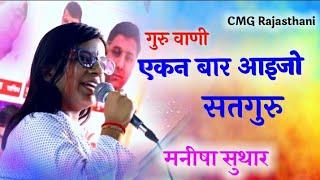 गुरुवाणी ||मनीषा सुथार || Manisha Suthar ||Jodhpur live