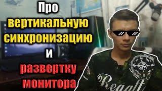 Вертикальная синхронизация - нужно ли включать? - Что такое рваный кадр