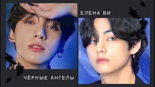 Озвучка фанфика "Чёрные ангелы" (вигуки)│BTS│Елена Ви│