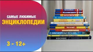 Самые любимые энциклопедии от 3 лет и старше | Детская книжная полка