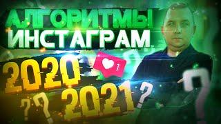 Как работают алгоритмы инстаграм 2021? Изучаем как раскрутить инстаграм, опираясь на алгоритмы!