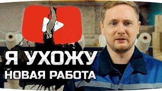 Я УХОЖУ С ЮТУБА ● МОЯ НОВАЯ РАБОТА ● Первый Мерч Джова