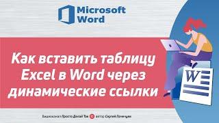 Как вставить таблицу эксель в ворд через динамические ссылки