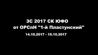 ЗС СК ЮФО 2017 от ОРСпН "1-й Пластунский"