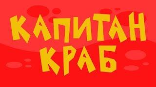 Капитан Краб — Добро пожаловать на канал!