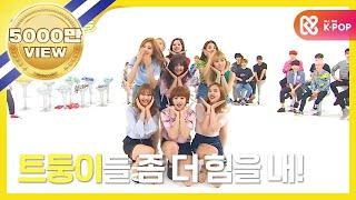 [Weekly Idol] TWICE’s “CHEER UP” at 2x speed!! l EP.26