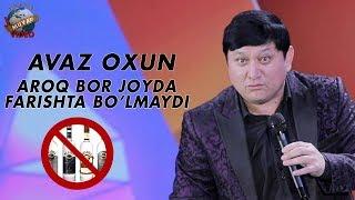 Avaz Oxun - Aroq bor joyda farishta bo’lmaydi (2018yangisi)| Аваз Охун - Арок бор жойда фаришта