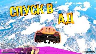 СУМАСШЕДШИЙ СПУСК ВНИЗ | GTA 5 Online