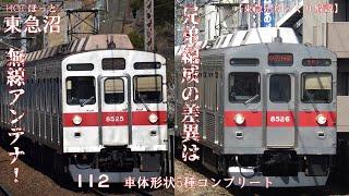 【東急沼ゆっくり解説】HOTほっと東急沼 112 車体形状5種コンプリート