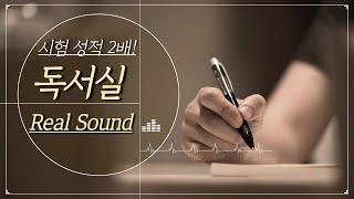 시험 성적을 2배로 올려주는 '진짜' 독서실ASMR l 공부집중소리 l 강성태 음악